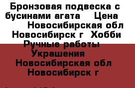 Бронзовая подвеска с бусинами агата. › Цена ­ 350 - Новосибирская обл., Новосибирск г. Хобби. Ручные работы » Украшения   . Новосибирская обл.,Новосибирск г.